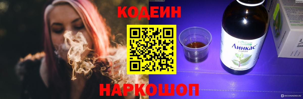 Codein напиток Lean (лин) Сосновоборск